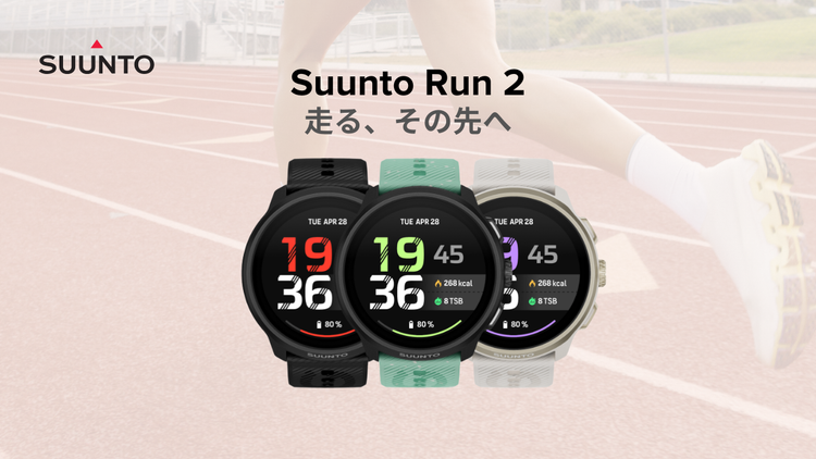 ランニングウォッチSuunto Run 2新登場｜35gの軽量ボディにオフラインマップを搭載